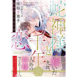 蛇神様と千年の恋(あすかコミックスCL-DX) [コミック]