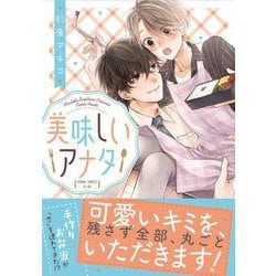美味しいアナタ(あすかコミックスCL-DX) [コミック]