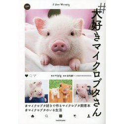 #大好きマイクロブタさん [単行本]