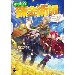 辺境の錬金術師―今更予算ゼロの職場に戻るとかもう無理〈1〉(MFブックス) [単行本]