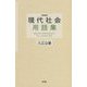 現代社会用語集 増補版 [単行本]