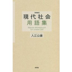 ヨドバシ.com - 現代社会用語集 増補版 [単行本] 通販【全品無料