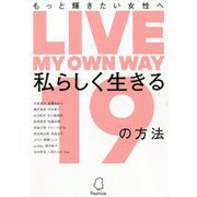 もっと輝きたい女性へ 私らしく生きる19の方法 [単行本]