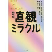 直観ミラクル!―超シンプルな「4つのステップ」があなたの進むべき道を教えてくれる! [単行本]