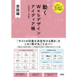動くWebデザインアイディア帳 実践編―「印象付ける基本の動き」+「世界観を作る動き」の現場で使えるサンプル集 [単行本]