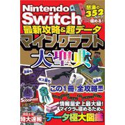Nintendo Switchでとことん極める!最新攻略&超データマインクラフト大聖典 [単行本]