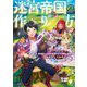 迷宮帝国の作り方―錬成術士はまず理想の村を開拓します〈1〉(MFブックス) [単行本]