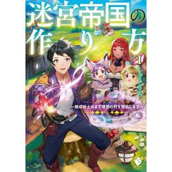 迷宮帝国の作り方―錬成術士はまず理想の村を開拓します〈1〉(MFブックス) [単行本]