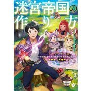 迷宮帝国の作り方―錬成術士はまず理想の村を開拓します〈1〉(MFブックス) [単行本]