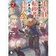 十年目、帰還を諦めた転移者はいまさら主人公になる〈2〉(MFブックス) [単行本]