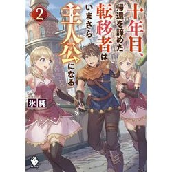 十年目、帰還を諦めた転移者はいまさら主人公になる〈2〉(MFブックス) [単行本]