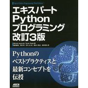 エキスパートPythonプログラミング 改訂3版 [単行本]