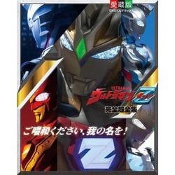 ウルトラマンZ完全超全集(てれびくんデラックス) [ムックその他]