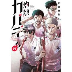 灼熱カバディ<１９>(裏少年サンデーコミックス) [コミック]