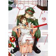 プロミス・シンデレラ<１３>(裏少年サンデーコミックス) [コミック]
