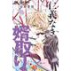 仁義なき婿取り<５>(フラワーコミックス) [コミック]
