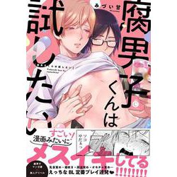 腐男子くんは試したい(シャルルコミックス－シャルルコミックス) [コミック]
