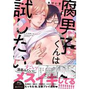 腐男子くんは試したい(シャルルコミックス－シャルルコミックス) [コミック]