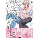 惚れ薬つくりたい同好会(シャルルコミックス－シャルルコミックス) [コミック]