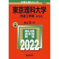 ヨドバシ.com - 東京理科大学（先進工学部－Ｂ方式）(2022年版大学入試 ...