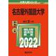 名古屋外国語大学(2022年版大学入試シリーズ) [全集叢書]