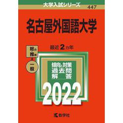 名古屋外国語大学(2022年版大学入試シリーズ) [全集叢書]
