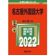 名古屋外国語大学(2022年版大学入試シリーズ) [全集叢書]