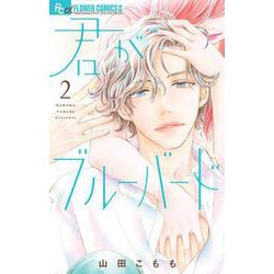 君がブルーバード<２>(フラワーコミックス) [コミック]