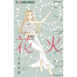 花火（フラワーコミックス） [コミック]