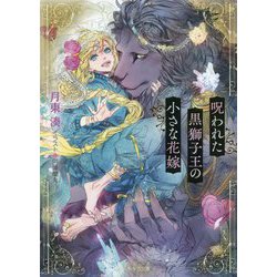 呪われた黒獅子王の小さな花嫁(キャラ文庫) [文庫]