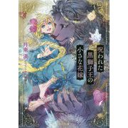 呪われた黒獅子王の小さな花嫁(キャラ文庫) [文庫]