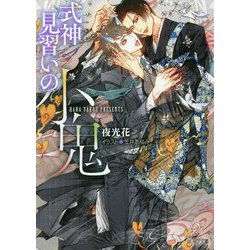 式神見習いの小鬼(キャラ文庫) [文庫]