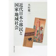 近代日本の移民と国家・地域社会 [単行本]