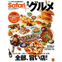 Safari+絶品グルメ [ムックその他]
