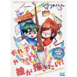 それでも、やっぱり絵が描きたい!―なつめさんちのななころびやおき [単行本]