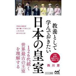 教養として学んでおきたい日本の皇室(マイナビ新書) [新書]
