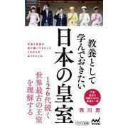 教養として学んでおきたい日本の皇室(マイナビ新書) [新書]