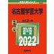 名古屋学芸大学(2022年版大学入試シリーズ) [全集叢書]