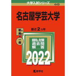 名古屋学芸大学(2022年版大学入試シリーズ) [全集叢書]