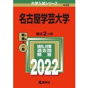 名古屋学芸大学(2022年版大学入試シリーズ) [全集叢書]