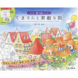 くまさんと素敵な街(ときめく塗り絵シリーズ) [単行本]