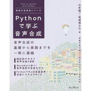 Pythonで学ぶ音声合成(機械学習実践シリーズ) [単行本]