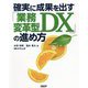 確実に成果を出す「業務変革型DX」の進め方 [単行本]