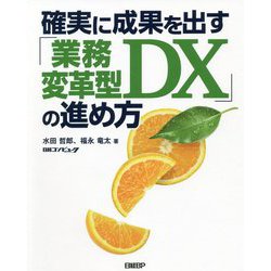 確実に成果を出す「業務変革型DX」の進め方 [単行本]