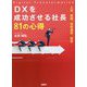 DXを成功させる社長81の心得―人材、組織、技術選択、投資 [単行本]