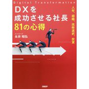 DXを成功させる社長81の心得―人材、組織、技術選択、投資 [単行本]