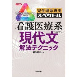 完全理系専用スペクトル 看護医療系のための現代文解法テクニック(大学受験) [単行本]