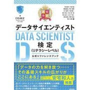 最短突破　データサイエンティスト検定（リテラシーレベル）公式リファレンスブック [単行本]