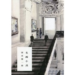 名画小説 [単行本]