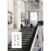 名画小説 [単行本]